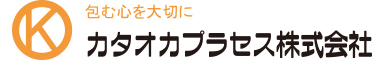 包む心を大切に カタオカプラセス株式会社