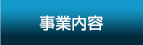 事業内容