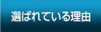 選ばれている理由