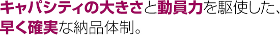 業界屈指の設備力で、オンリーワンの製品を。