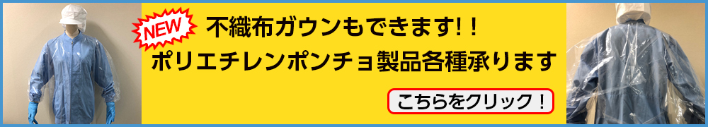 ポリエチレンポンチョ