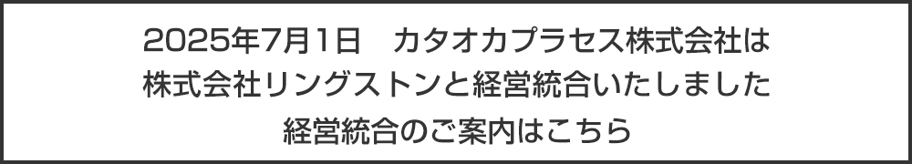 経営統合のご案内