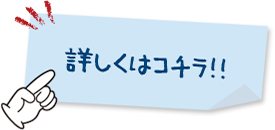 詳しくはコチラ!!