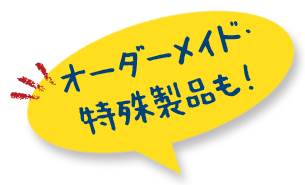 オーダーメイド・特殊製品も！